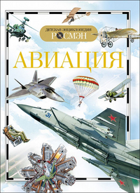 

Авиация. Детская энциклопедия (12782866)