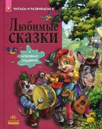 

Любимые сказки + игровые задания (13405628)