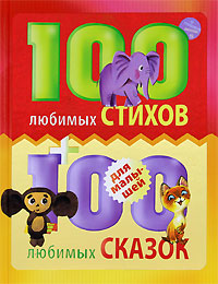 

100 любимых стихов и 100 любимых сказок для малышей (12828955)