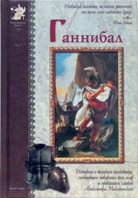 

Ганнибал (12761459)