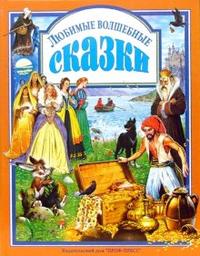 

Любимые волшебные сказки (12766152)
