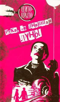 

Река, не знавшая луны (14767779)