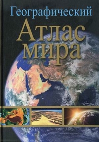 

Географический атлас мира (13127994)