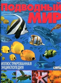 

Подводный мир. Иллюстрированная энциклопедия (13352645)