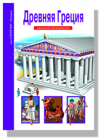 

Древняя Греция. Школьный путеводитель (12749688)