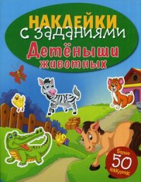 

Детеныши животных. Книжка с наклейками (более 50 наклеек) (13438010)