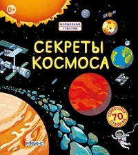 

Секреты космоса (13373794)