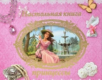 

Настольная книга принцессы (13394012)