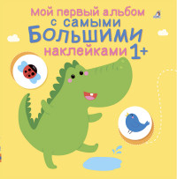 

Мой первый альбом с самыми большими наклейками (14773158)