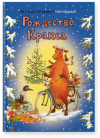 

Рождество Кракса (13446120)