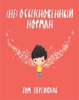 

(Не) обыкновенный Норман (14767633)