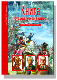 

Книга будущего командира. Школьный путеводитель (12749693)