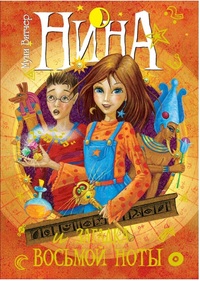 

Нина и загадка Восьмой Ноты: Книга вторая (12751988)