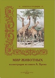 

Мир животных. Иллюстрации из книги А. Брема (14761102)