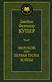 

Зверобой, или Первая тропа войны (13246953)