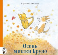 

Осень мишки Бруно (13494044)
