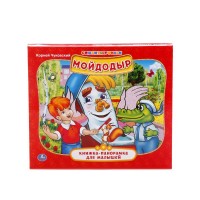 

Мойдодыр. Книжка-панорамка для малышей (14772729)