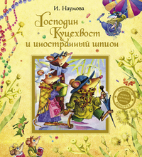 

Господин Куцехвост и иностранный шпион (13338400)