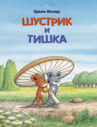 

Шустрик и Тишка (13490748)