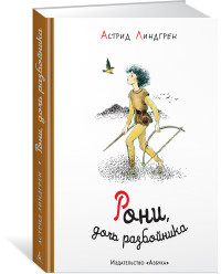 

Рони, дочь разбойника (14763224)