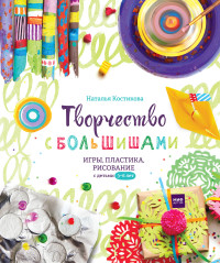 

Творчество с большишами. Игры, пластика, рисование с детьми 3-6 лет (14783917)