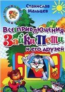 

Все приключения Зайки Пети и его друзей (13105112)