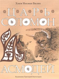 

Царь Соломон и Асмодей (13628010)