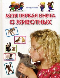 

Моя первая книга о животных (13321010)