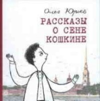 

Рассказы о Сене Кошкине (13494254)