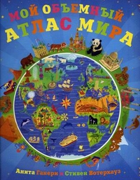 

Мой объемный атлас мира (13332024)