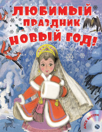 

Любимый праздник Новый год! (13530050)