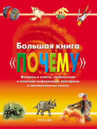 

Большая книга `Почему` (12749819)