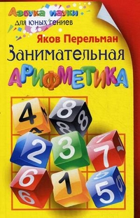 

Занимательная арифметика (12843316)