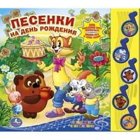 

Песенки на день рождения (13334382)