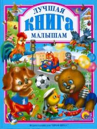 

Лучшая книга малышам (12784783)
