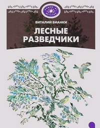 

Лесные разведчики (13320823)