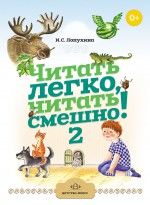 

Читать легко, читать смешно! Часть 2 (13341281)