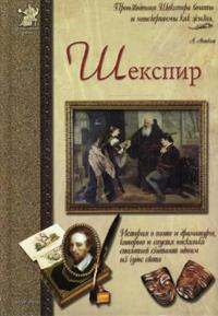 

Шекспир, или Укрощение строптивого (12768166)