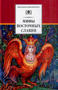 

Мифы и легенды восточных славян (12828895)