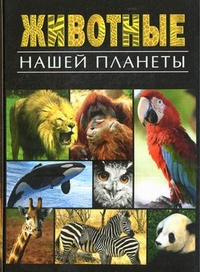 

Животные нашей планеты (13336627)