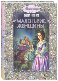 

Маленькие женщины (12770037)