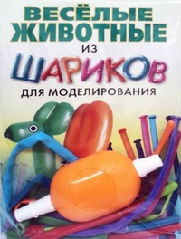 

Веселые животные из шариков для моделирования. + насос + 8 шариков (13120551)