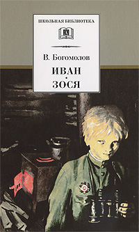 

Иван. Зося (12827278)