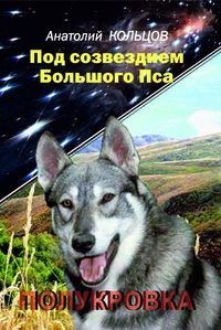 

Под созвездием Большого Пса. Полукровка (13326979)