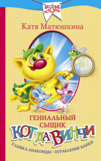

Гениальный сыщик кот да Винчи. Улыбка Анаконды. Ограбление банки (14771479)