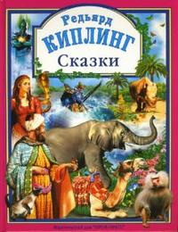 

Сказки Киплинга (12764815)