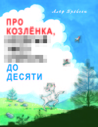 

Про Козленка, который умел считать до десяти (13411088)