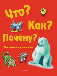 

Что Как Почему Моя первая энциклопедия (12768224)
