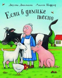 

Если в домике тесно (12794702)
