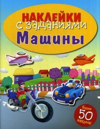 

Машины. Книжка с наклейками (более 50 наклеек) (13438036)